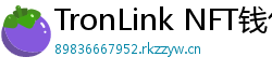 TronLink NFT钱包下载
